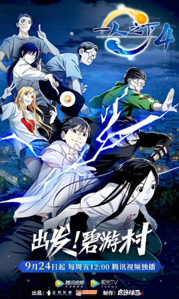 Yi Ren Zhi Xia 4 official image 1