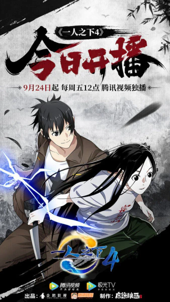 Yi Ren Zhi Xia 4 official image 3