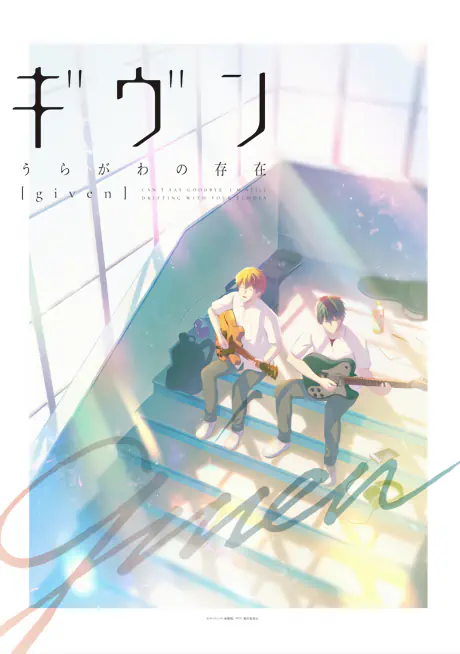 Given: Uragawa no Sonzai official cover Given: Uragawa no Sonzai official cover