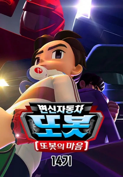 Byeonsinjadongcha Tobot 14th Season official cover