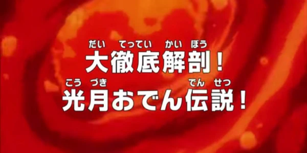 One Piece: Dai Tettei Kaibou! Kouzuki Oden Densetsu! official cover