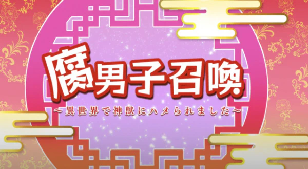 Fudanshi Shoukan: Isekai de Shinjuu ni Hameraremashita — صورة رسمية 1