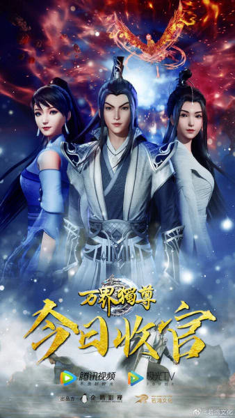 Wan Jie Du Zun official image 1