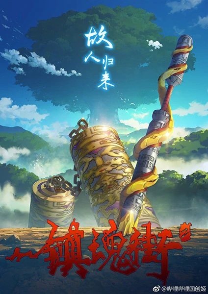 Zhen Hun Jie 2nd Season — الغلاف الرسمي