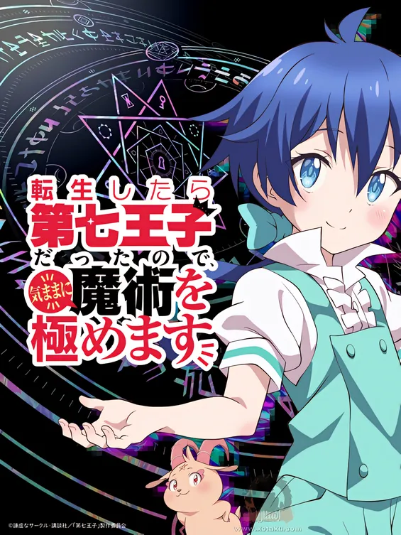 Tensei shitara Dainana Ouji Datta node, Kimama ni Majutsu wo Kiwamemasu — صورة رسمية 1