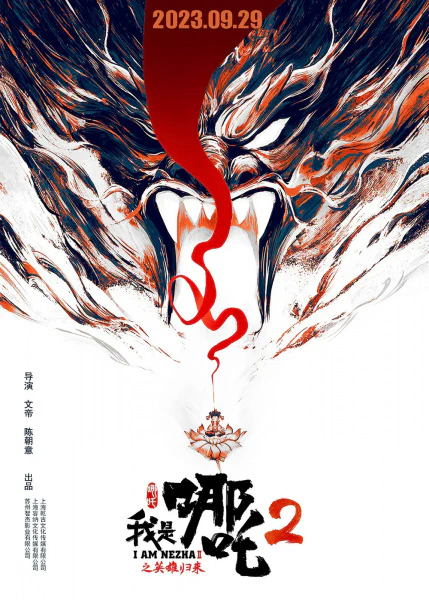 Wo Shi Na Zha 2: Yingxiong Guilai — الغلاف الرسمي