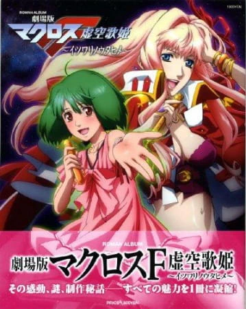 Macross F Movie 1: Itsuwari no Utahime official image 5