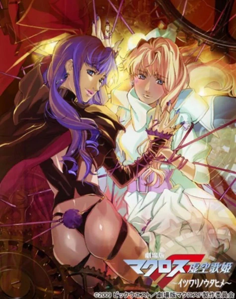 Macross F Movie 1: Itsuwari no Utahime official image 3