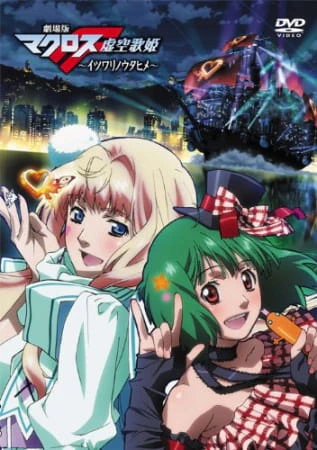 Macross F Movie 1: Itsuwari no Utahime official image 4