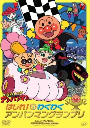 Sore Ike! Anpanman: Hashire! Wakuwaku Anpanman Grand Prix — الغلاف الرسمي