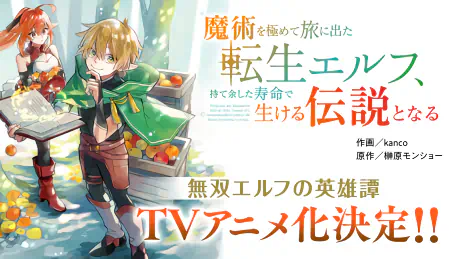 Majutsu wo Kiwamete Tabi ni Deta Tensei Elf, Moteamashita Jumyou de Ikeru Densetsu to Naru official image 1
