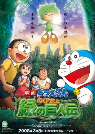 Doraemon Movie 28: Nobita to Midori no Kyojin Den — الغلاف الرسمي