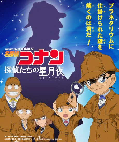 Meitantei Conan: Tantei-tachi no Starry Night — الغلاف الرسمي