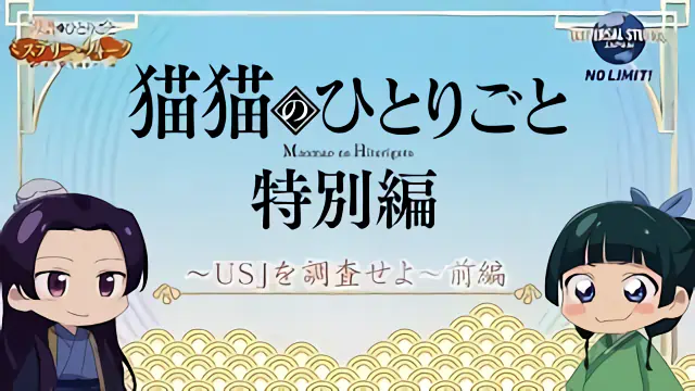 Maomao no Hitorigoto USJ — الغلاف الرسمي