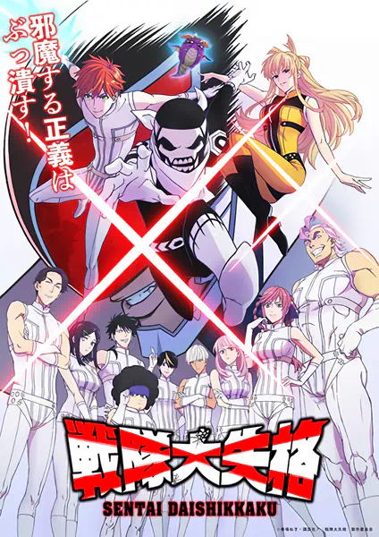 Sentai Daishikkaku — الغلاف الرسمي