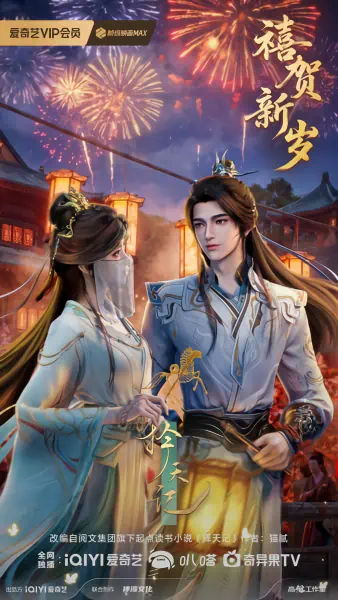 Ze Tian Ji (2026) official image 4
