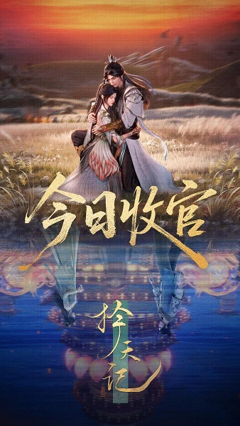 Ze Tian Ji (2026) official image 8