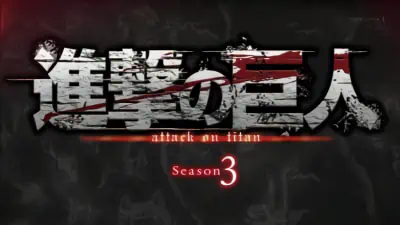 Shingeki no Kyojin Season 3 — صورة رسمية 7