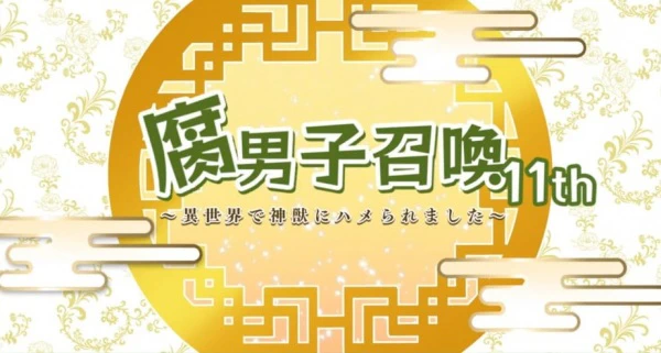 Fudanshi Shoukan: Isekai de Shinjuu ni Hameraremashita 11th Season — الغلاف الرسمي