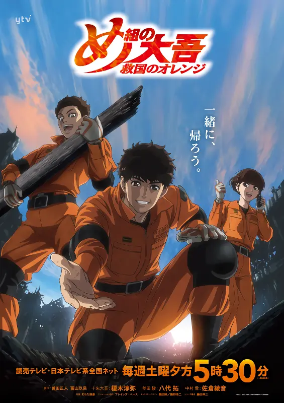 Megumi no Daigo: Kyuukoku no Orange — الغلاف الرسمي