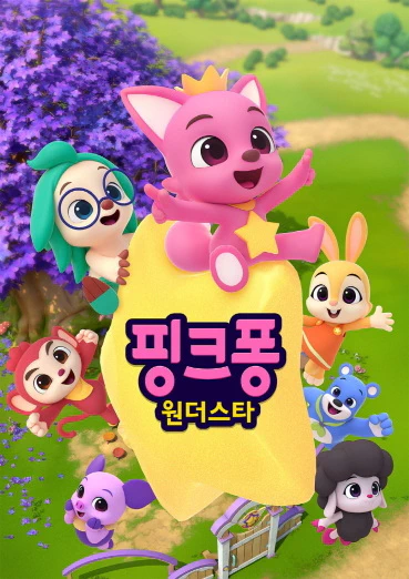 Pinkfong Wonderstar official cover