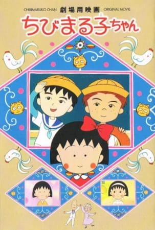 Chibi Maruko-chan Movie official image 1 Chibi Maruko-chan Movie official image 1