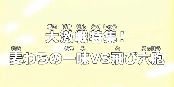 One Piece: Dai Gekisen Tokushuu! Mugiwara no Ichimi vs. Tobi Roppou — الغلاف الرسمي One Piece: Dai Gekisen Tokushuu! Mugiwara no Ichimi vs. Tobi Roppou — الغلاف الرسمي