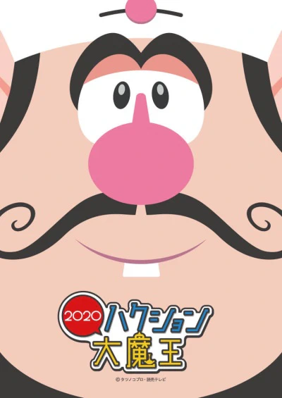 Hakushon Daimaou 2020 official image 1