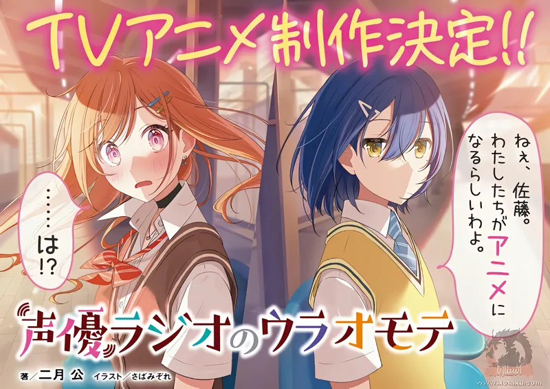 Seiyuu Radio no Uraomote official image 5
