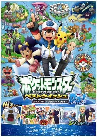 Pokemon Best Wishes! Season 2: Decolora Adventure official cover
