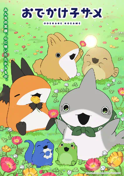 Odekake Kozame 2nd Season — الغلاف الرسمي
