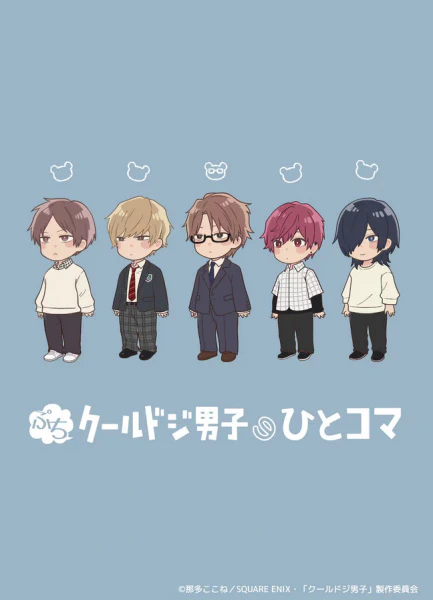 Petit Cool Doji Danshi no Hitokoma — الغلاف الرسمي