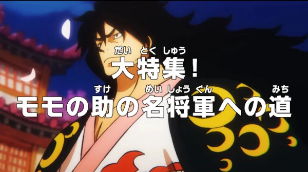 One Piece: Dai Tokushuu! Momonosuke no Mei Shougun e no Michi — الغلاف الرسمي