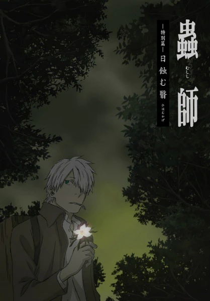 Mushishi: Hihamukage official image 2
