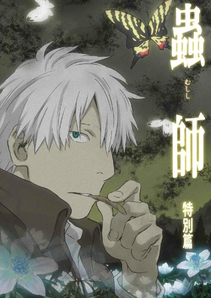 Mushishi: Hihamukage official cover