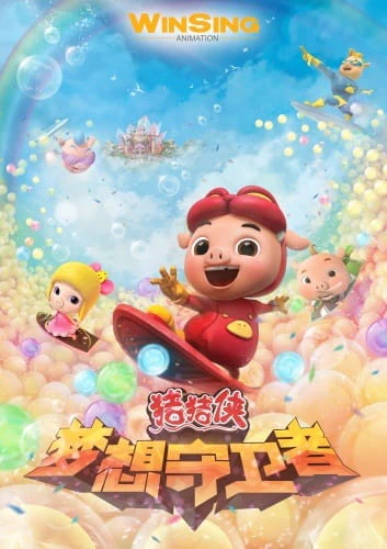 Zhu Zhu Xia: Meng Xiang Shou Wei Zhe official cover