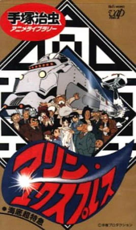 Kaitei Choutokkyuu: Marine Express — صورة رسمية 3