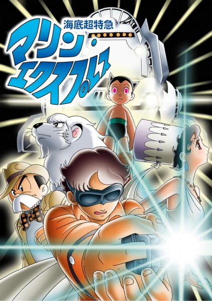 Kaitei Choutokkyuu: Marine Express — الغلاف الرسمي