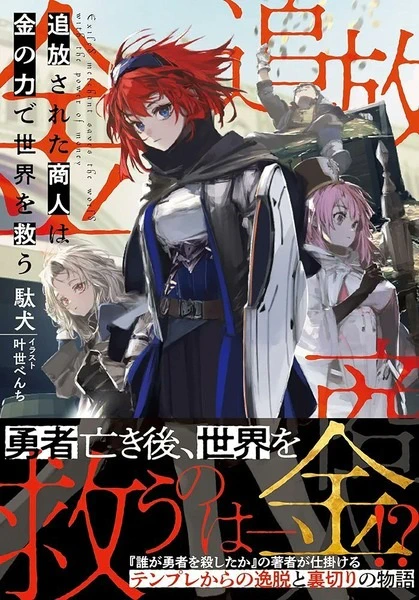 Tsuihou sareta Shounin wa Kane no Chikara de Sekai wo Sukuu official cover Tsuihou sareta Shounin wa Kane no Chikara de Sekai wo Sukuu official cover