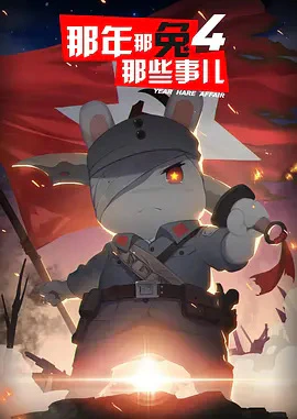 Na Nian Na Tu Naxie Shi Er 4th Season — الغلاف الرسمي