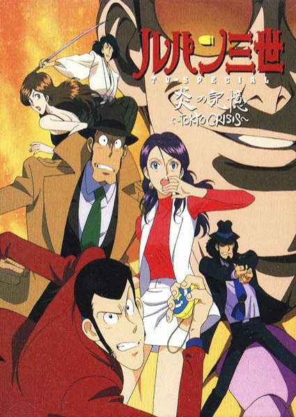 Lupin III: Honoo no Kioku - Tokyo Crisis official cover