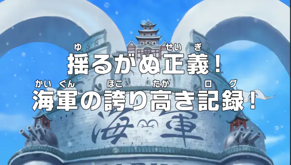 One Piece: Yuruganu Seigi! Kaigun no Hokoritakaki Log! official cover