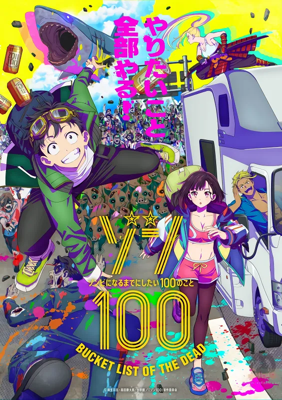 Zom 100: Zombie ni Naru made ni Shitai 100 no Koto — الغلاف الرسمي