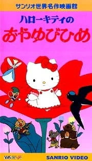 Hello Kitty no Oyayubi-hime — الغلاف الرسمي