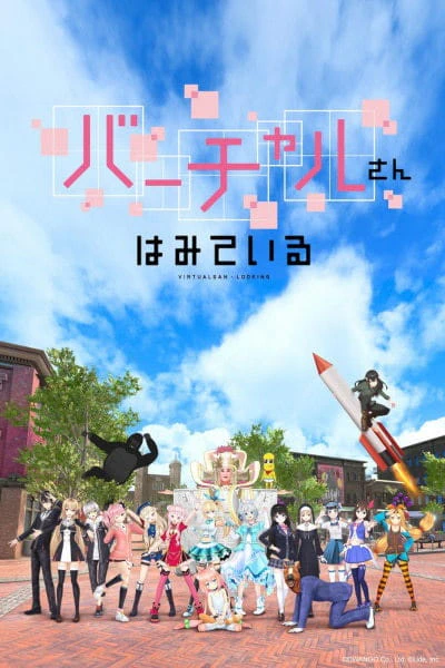 Virtual-san wa Miteiru official cover Virtual-san wa Miteiru official cover