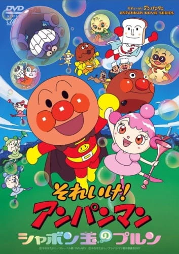 Sore Ike! Anpanman: Shabondama no Purun — الغلاف الرسمي