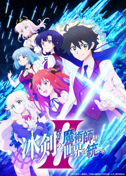 Hyouken no Majutsushi ga Sekai wo Suberu II — الغلاف الرسمي