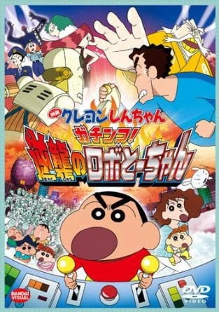 Crayon Shin-chan Movie 22: Gachinko! Gyakushuu no Robo To-chan — صورة رسمية 1