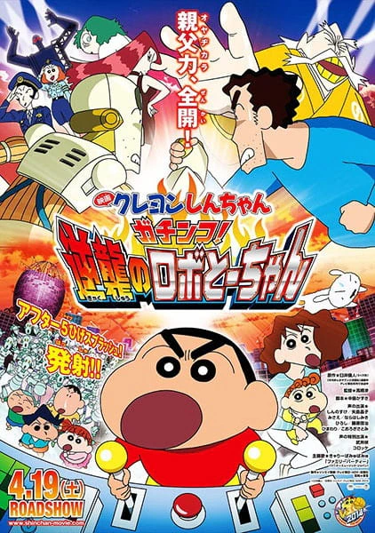 Crayon Shin-chan Movie 22: Gachinko! Gyakushuu no Robo To-chan — الغلاف الرسمي