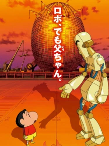 Crayon Shin-chan Movie 22: Gachinko! Gyakushuu no Robo To-chan — صورة رسمية 2